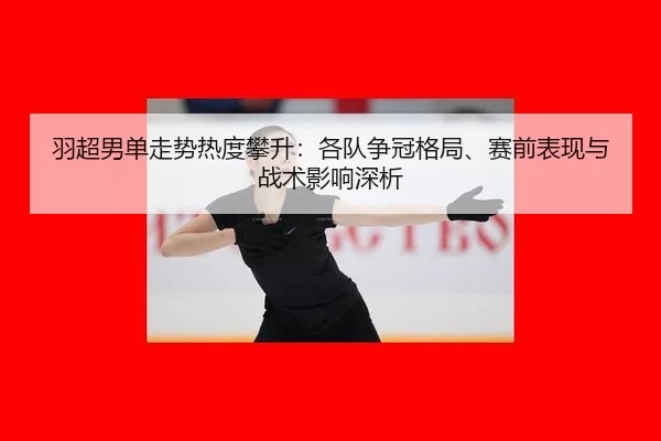 yu-chao-nan-dan-zou-shi-re-du-pan-sheng-ge-dui-zheng-guan-ge-ju-sai-qian-biao-xian-yu-zhan-shu-ying-xiang-shen-xi-2-903.jpg